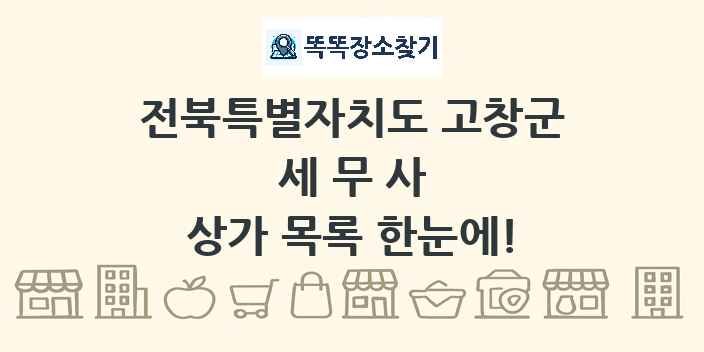 전북특별자치도 고창군 세무사 상가 목록 및 정보