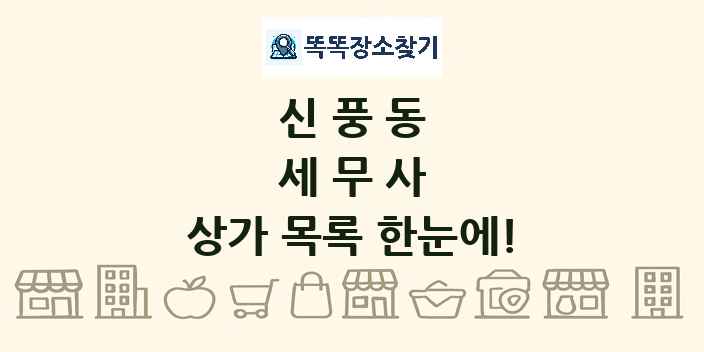 신풍동 세무사 상가 목록 및 정보