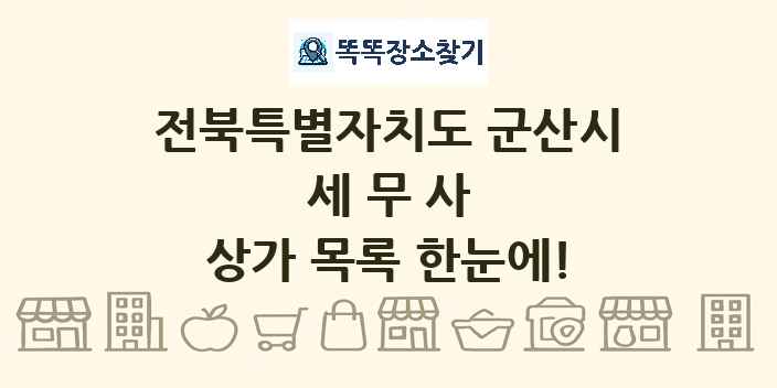 전북특별자치도 군산시 세무사 상가 목록 및 정보