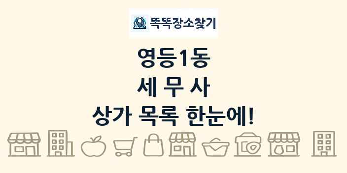 영등1동 세무사 상가 목록 및 정보