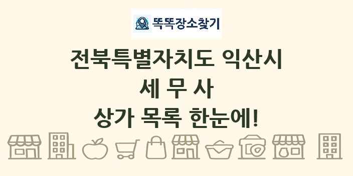 전북특별자치도 익산시 세무사 상가 목록 및 정보