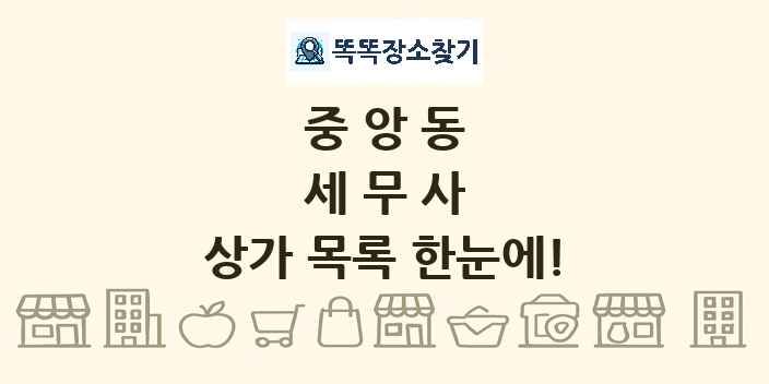 중앙동 세무사 상가 목록 및 정보