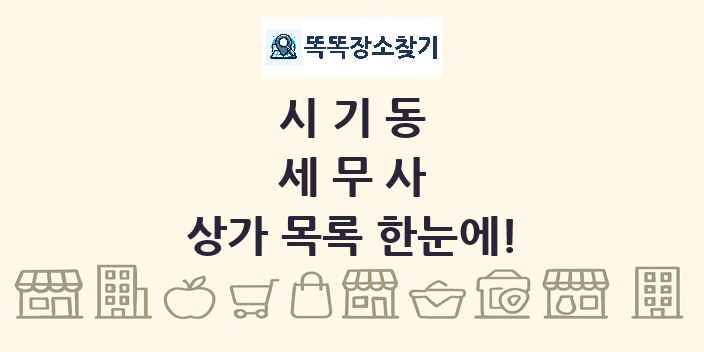 시기동 세무사 상가 목록 및 정보
