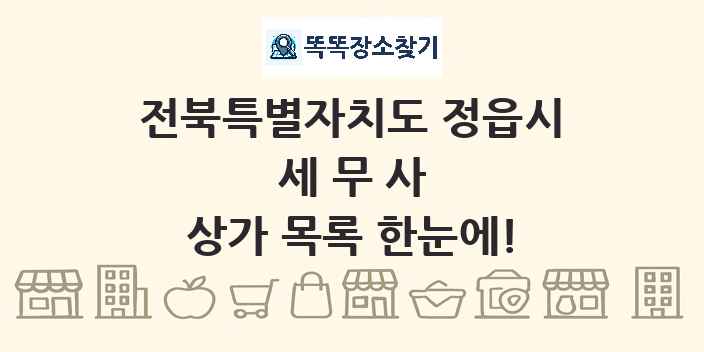 전북특별자치도 정읍시 세무사 상가 목록 및 정보