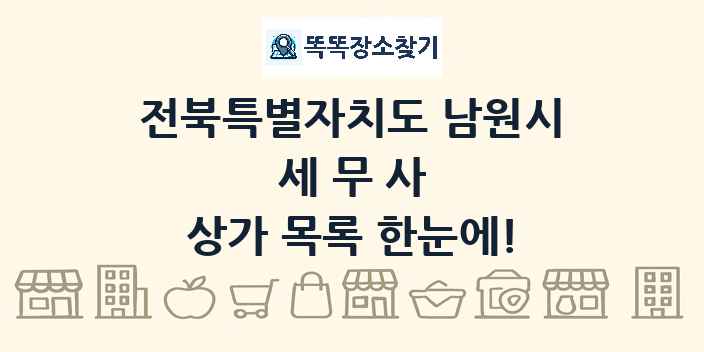 전북특별자치도 남원시 세무사 상가 목록 및 정보