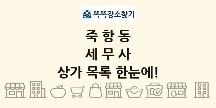 죽항동 세무사 상가 목록 및 정보