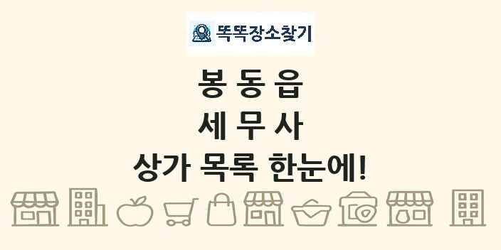 봉동읍 세무사 상가 목록 및 정보