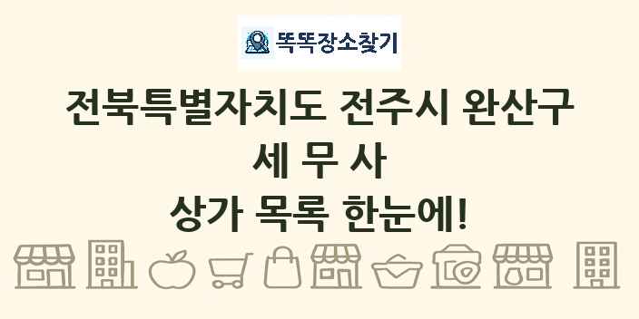 전북특별자치도 전주시 완산구 세무사 상가 목록 및 정보