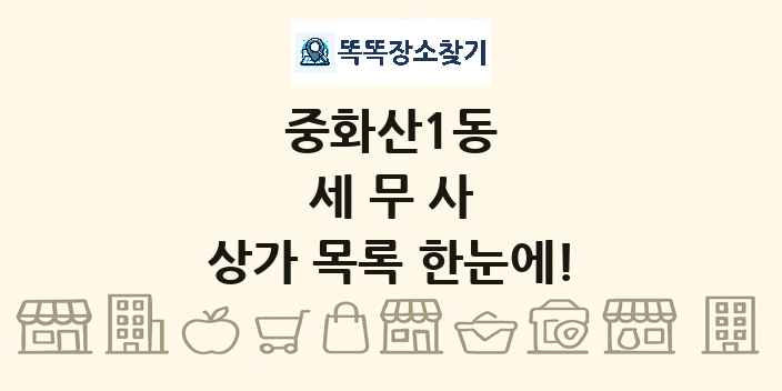 중화산1동 세무사 상가 목록 및 정보