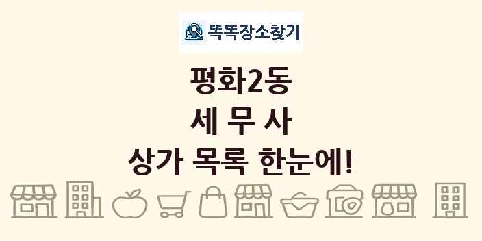 평화2동 세무사 상가 목록 및 정보