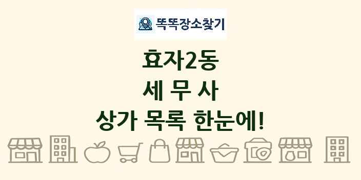 효자2동 세무사 상가 목록 및 정보