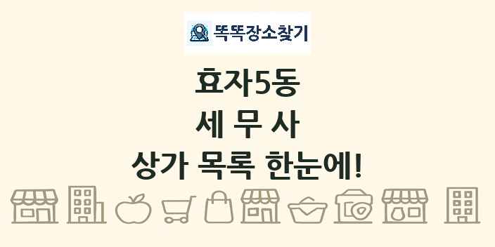 효자5동 세무사 상가 목록 및 정보