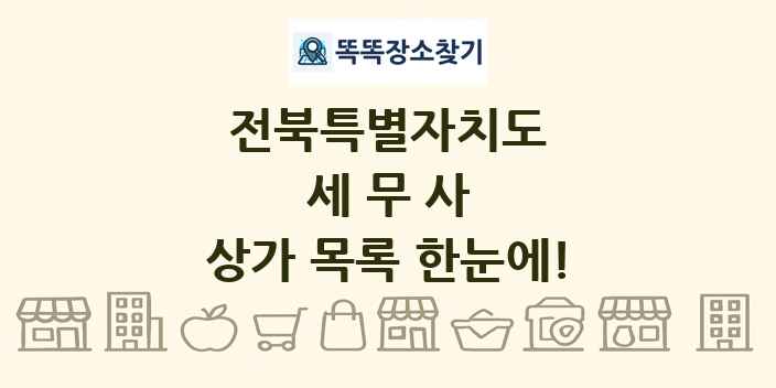 전북특별자치도 세무사 상가 목록 및 정보