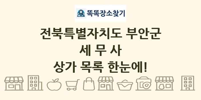 전북특별자치도 부안군 세무사 상가 목록 및 정보