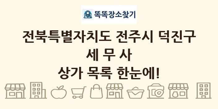 전북특별자치도 전주시 덕진구 세무사 상가 목록 및 정보