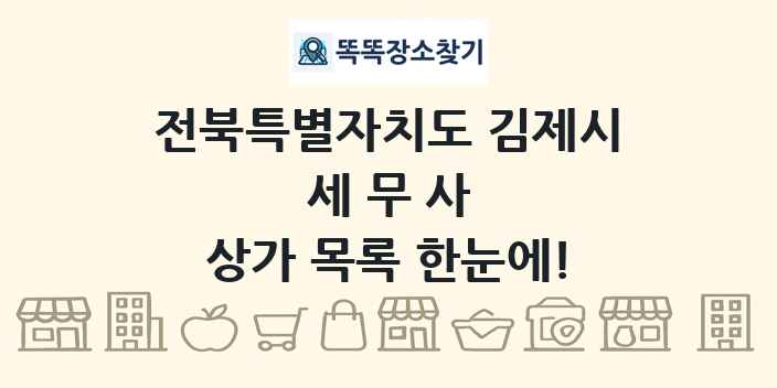 전북특별자치도 김제시 세무사 상가 목록 및 정보