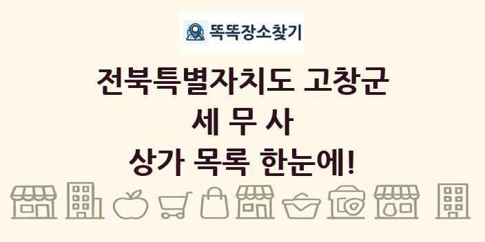 전북특별자치도 고창군 세무사 상가 목록 및 정보