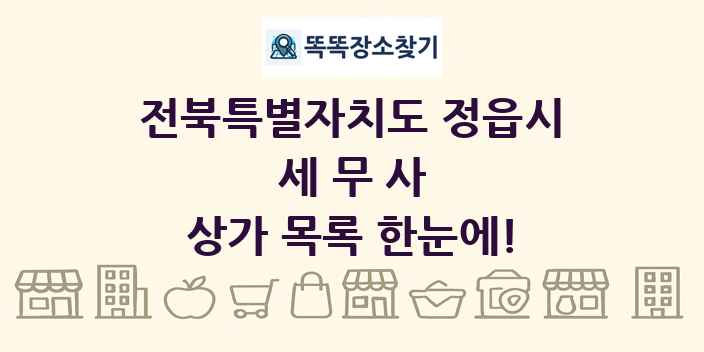 전북특별자치도 정읍시 세무사 상가 목록 및 정보