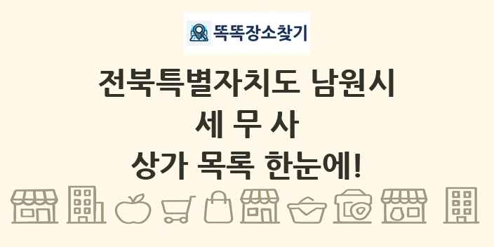 전북특별자치도 남원시 세무사 상가 목록 및 정보
