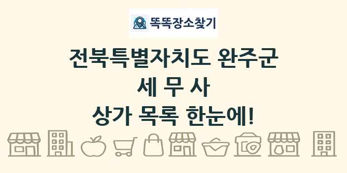 전북특별자치도 완주군 세무사 상가 목록 및 정보