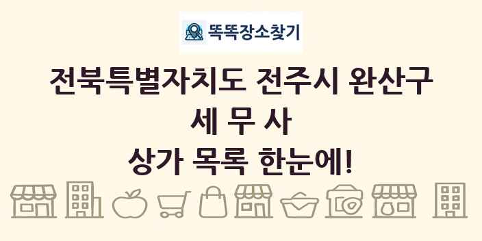 전북특별자치도 전주시 완산구 세무사 상가 목록 및 정보