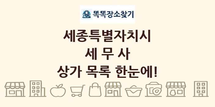 세종특별자치시 세무사 상가 목록 및 정보