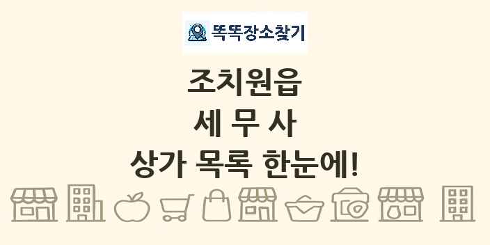 조치원읍 세무사 상가 목록 및 정보