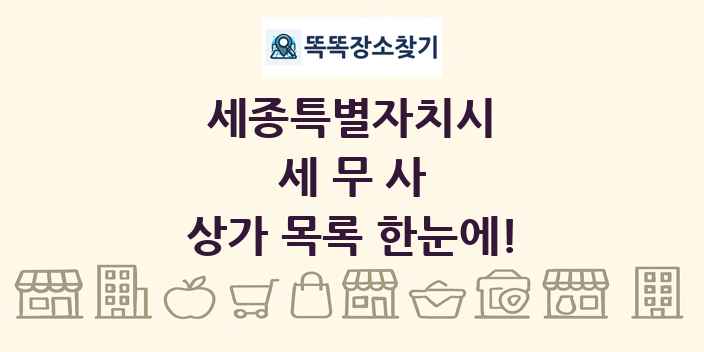 세종특별자치시 세무사 상가 목록 및 정보