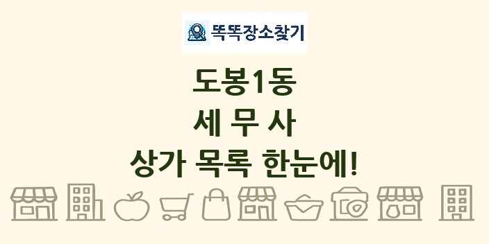 도봉1동 세무사 상가 목록 및 정보