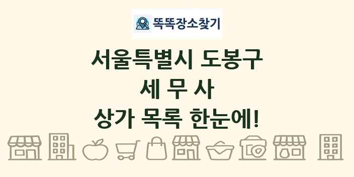 서울특별시 도봉구 세무사 상가 목록 및 정보
