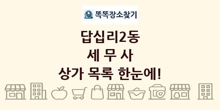 답십리2동 세무사 상가 목록 및 정보