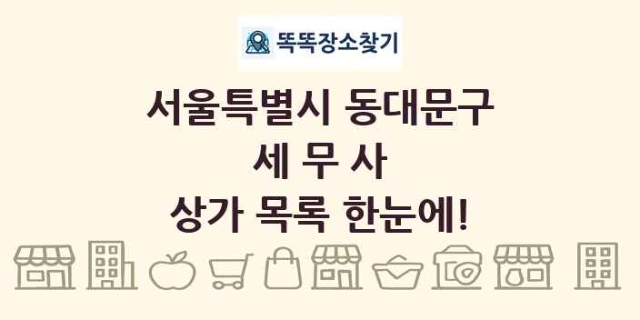 서울특별시 동대문구 세무사 상가 목록 및 정보
