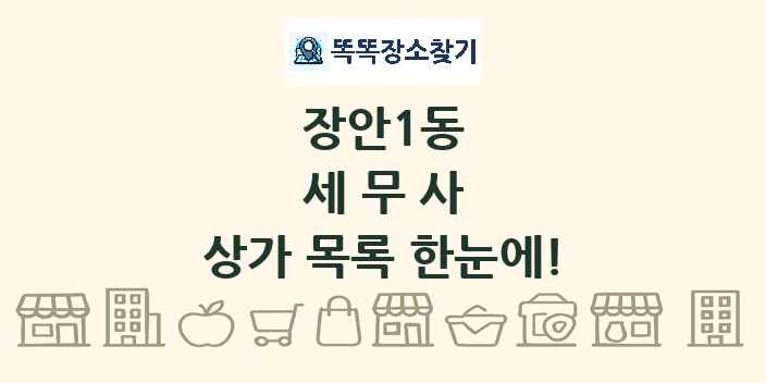 장안1동 세무사 상가 목록 및 정보