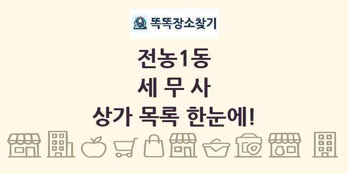 전농1동 세무사 상가 목록 및 정보