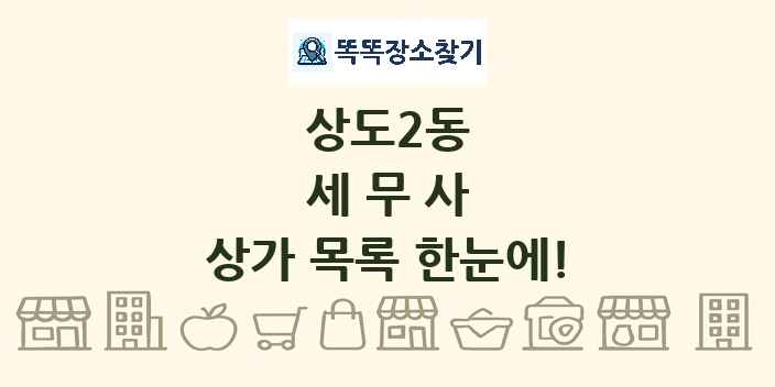 상도2동 세무사 상가 목록 및 정보