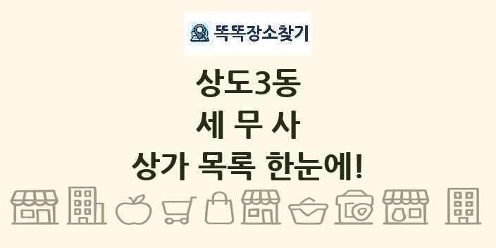 상도3동 세무사 상가 목록 및 정보