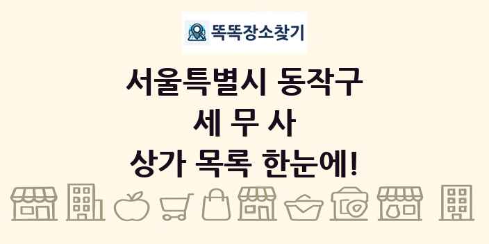 서울특별시 동작구 세무사 상가 목록 및 정보