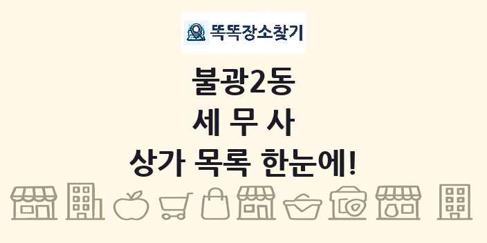 불광2동 세무사 상가 목록 및 정보
