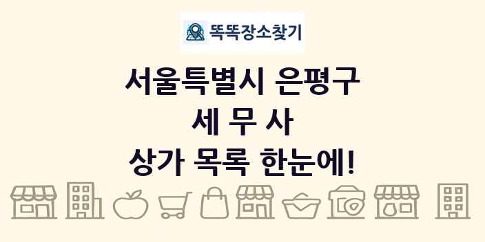 서울특별시 은평구 세무사 상가 목록 및 정보