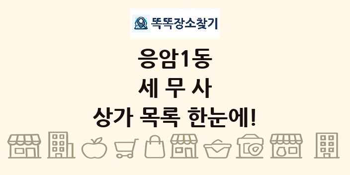응암1동 세무사 상가 목록 및 정보