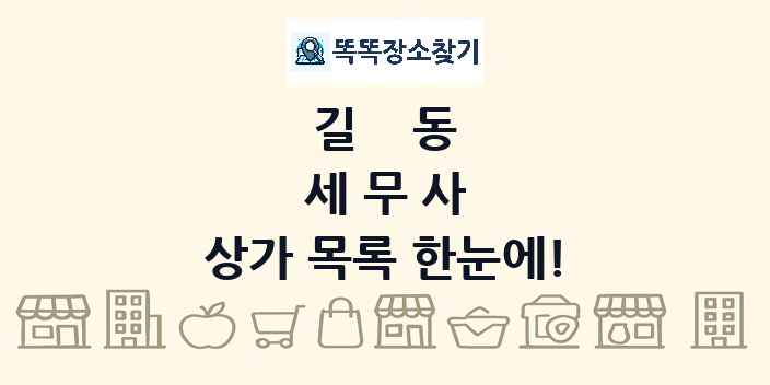 길동 세무사 상가 목록 및 정보