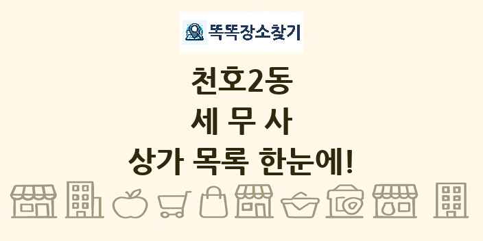천호2동 세무사 상가 목록 및 정보