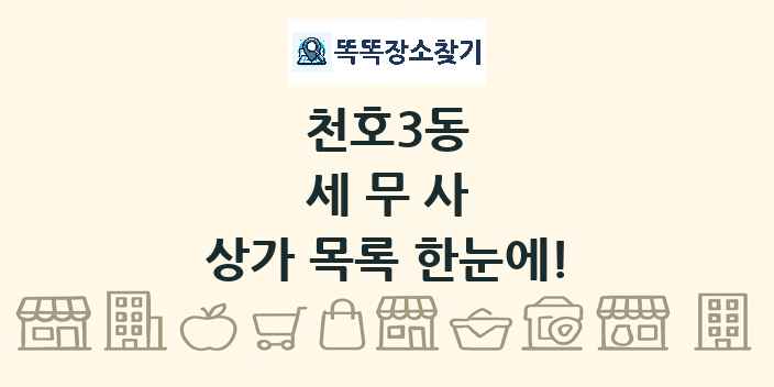 천호3동 세무사 상가 목록 및 정보