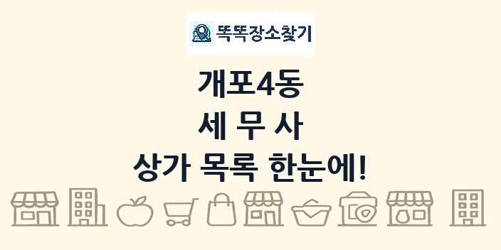 개포4동 세무사 상가 목록 및 정보