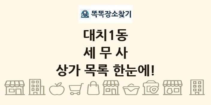 대치1동 세무사 상가 목록 및 정보