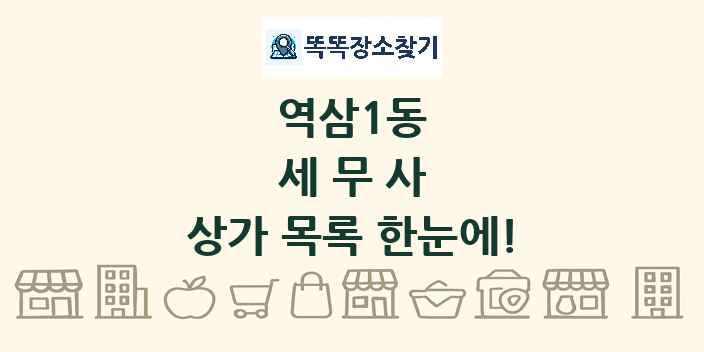 역삼1동 세무사 상가 목록 및 정보