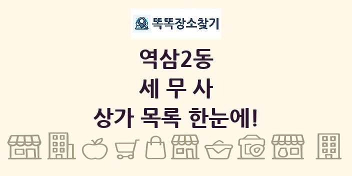 역삼2동 세무사 상가 목록 및 정보