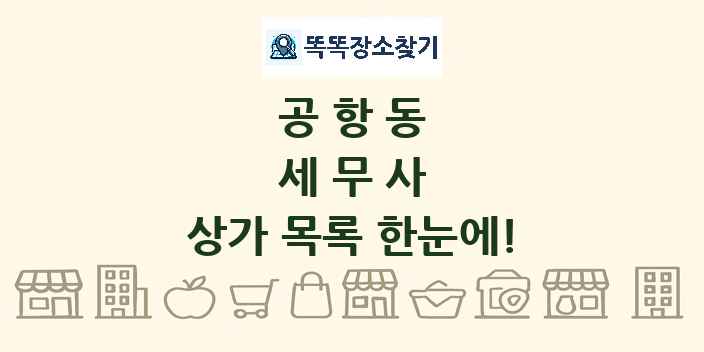 공항동 세무사 상가 목록 및 정보