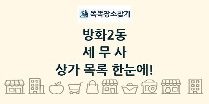 방화2동 세무사 상가 목록 및 정보