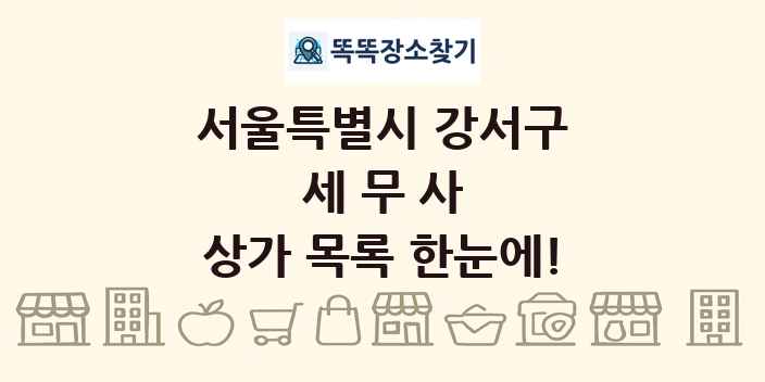 서울특별시 강서구 세무사 상가 목록 및 정보